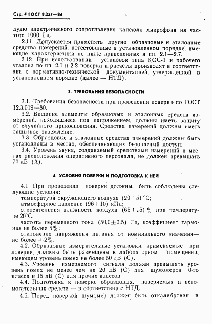 ГОСТ 8.257-84, страница 6