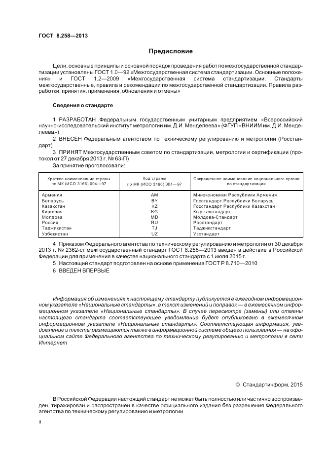 ГОСТ 8.258-2013, страница 2