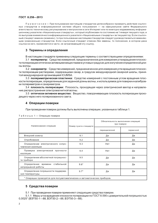 ГОСТ 8.258-2013, страница 6