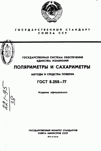 ГОСТ 8.258-77, страница 1