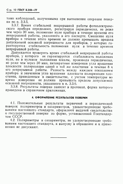 ГОСТ 8.258-77, страница 12