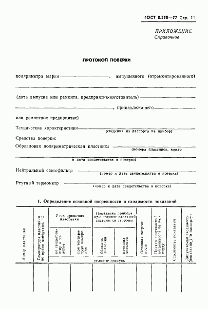 ГОСТ 8.258-77, страница 13