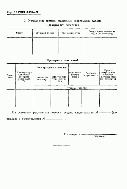 ГОСТ 8.258-77, страница 14