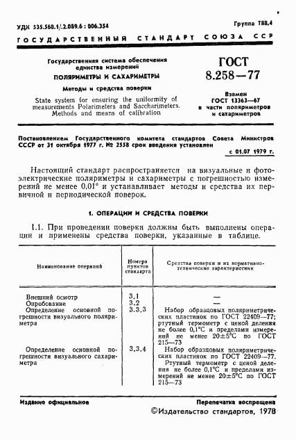 ГОСТ 8.258-77, страница 3