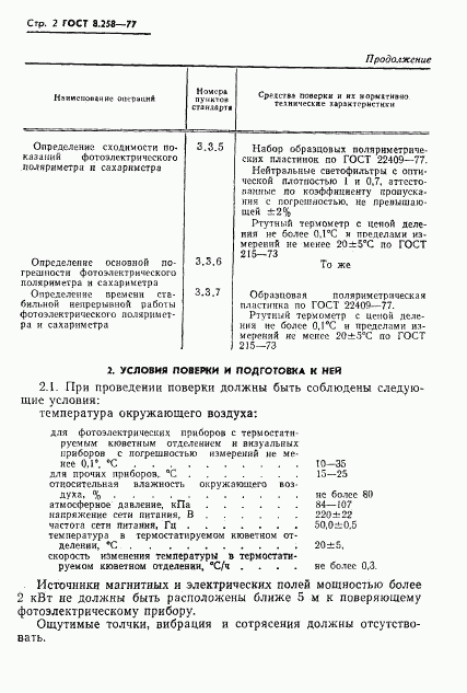 ГОСТ 8.258-77, страница 4