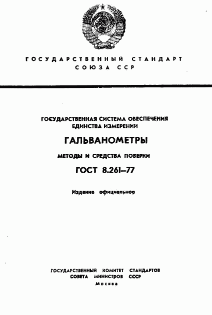 ГОСТ 8.261-77, страница 1