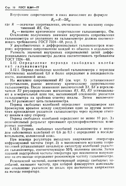 ГОСТ 8.261-77, страница 12