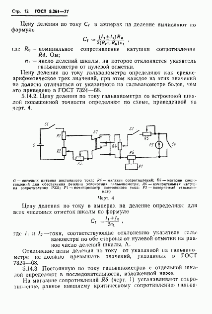 ГОСТ 8.261-77, страница 14