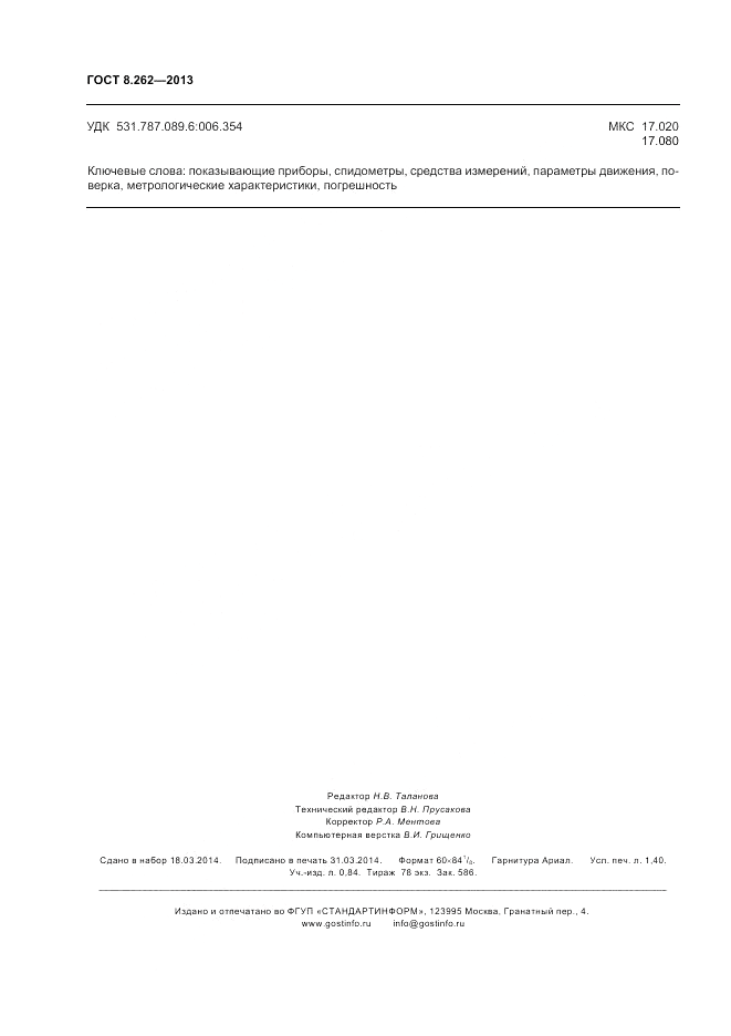 ГОСТ 8.262-2013, страница 12