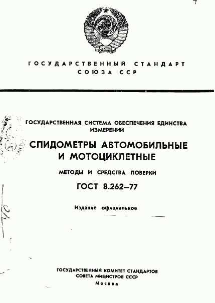 ГОСТ 8.262-77, страница 1