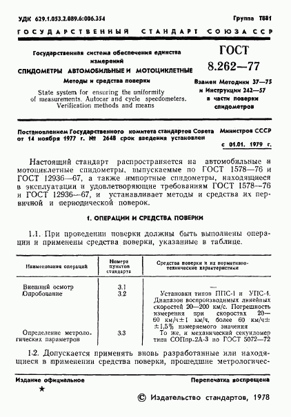 ГОСТ 8.262-77, страница 3