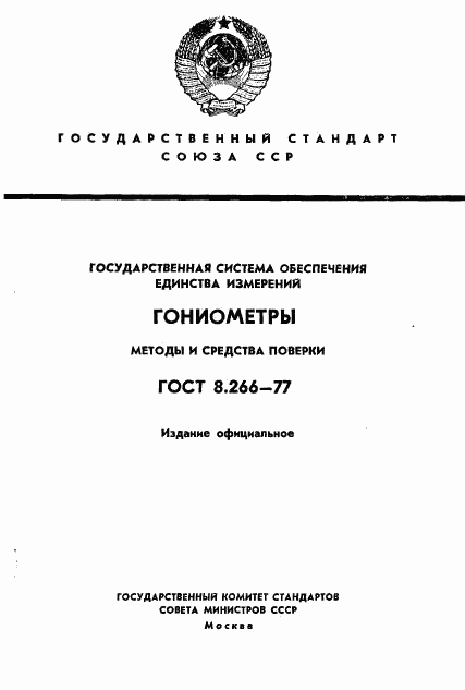 ГОСТ 8.266-77, страница 1