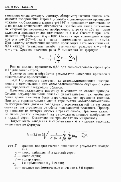 ГОСТ 8.266-77, страница 11