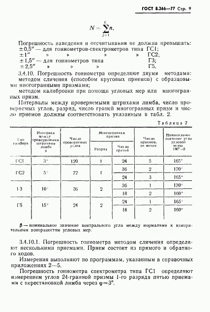 ГОСТ 8.266-77, страница 12