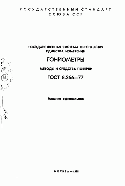 ГОСТ 8.266-77, страница 2