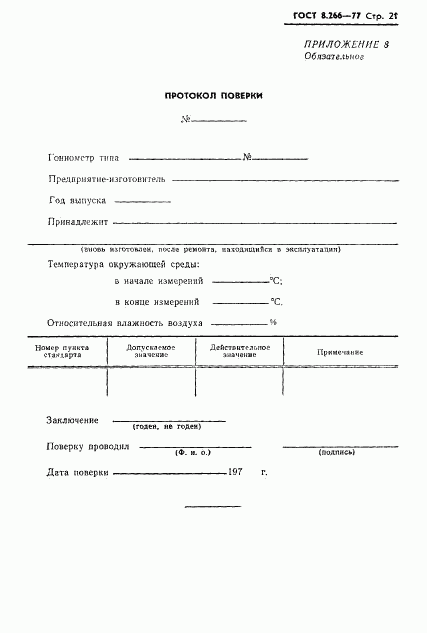 ГОСТ 8.266-77, страница 24