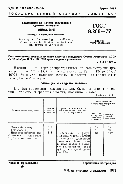 ГОСТ 8.266-77, страница 4