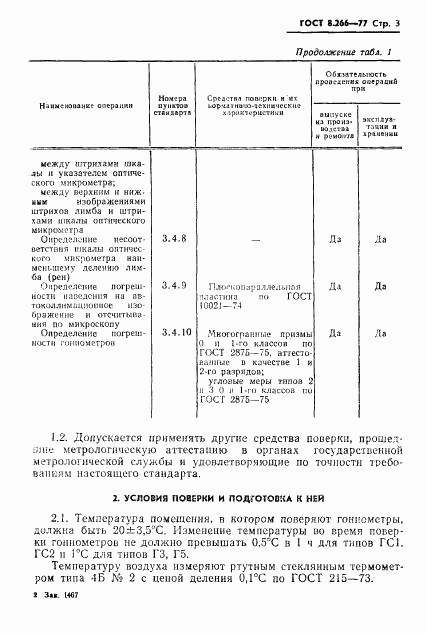 ГОСТ 8.266-77, страница 6