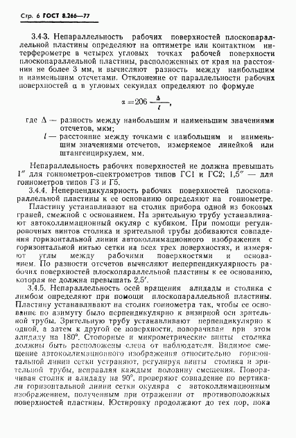 ГОСТ 8.266-77, страница 9