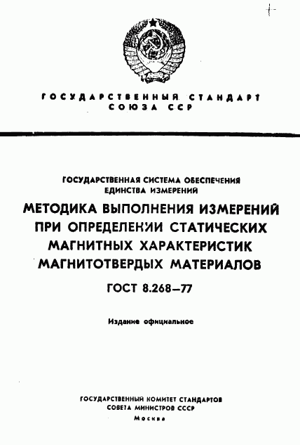 ГОСТ 8.268-77, страница 1