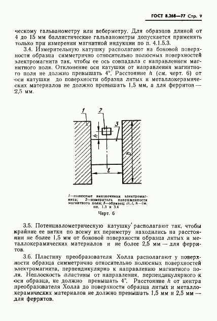 ГОСТ 8.268-77, страница 12