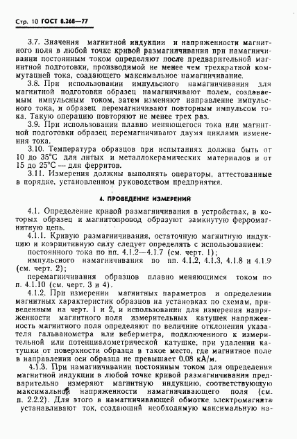 ГОСТ 8.268-77, страница 13