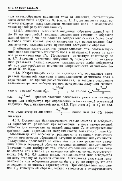 ГОСТ 8.268-77, страница 15