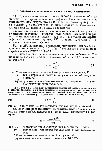 ГОСТ 8.268-77, страница 18