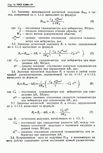 ГОСТ 8.268-77, страница 19