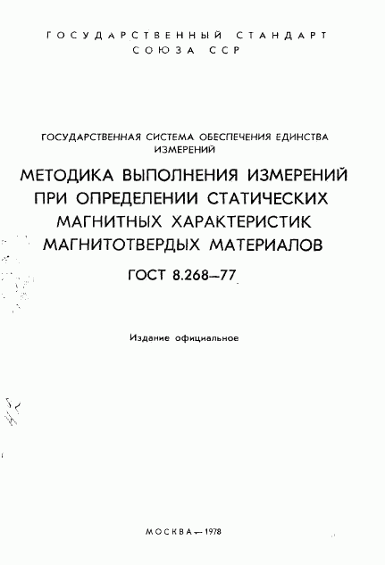 ГОСТ 8.268-77, страница 2