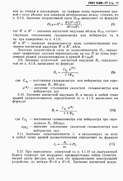 ГОСТ 8.268-77, страница 20