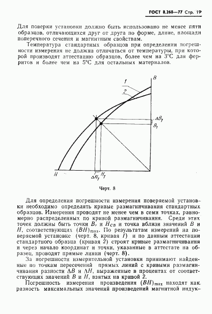 ГОСТ 8.268-77, страница 22