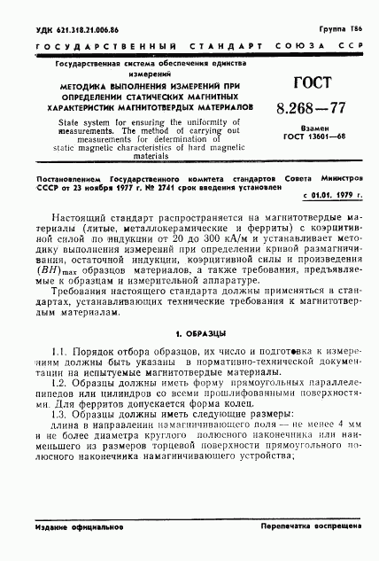 ГОСТ 8.268-77, страница 4