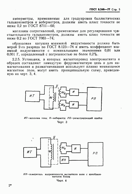 ГОСТ 8.268-77, страница 8