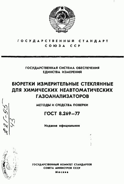 ГОСТ 8.269-77, страница 1