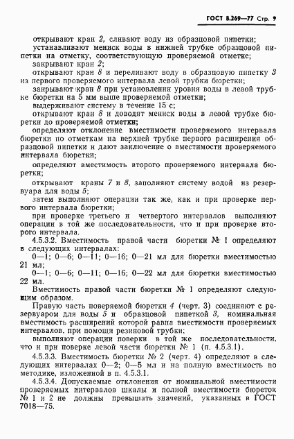 ГОСТ 8.269-77, страница 11