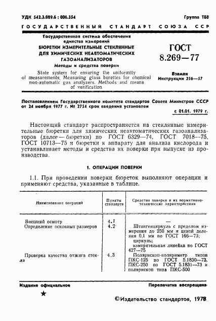 ГОСТ 8.269-77, страница 3