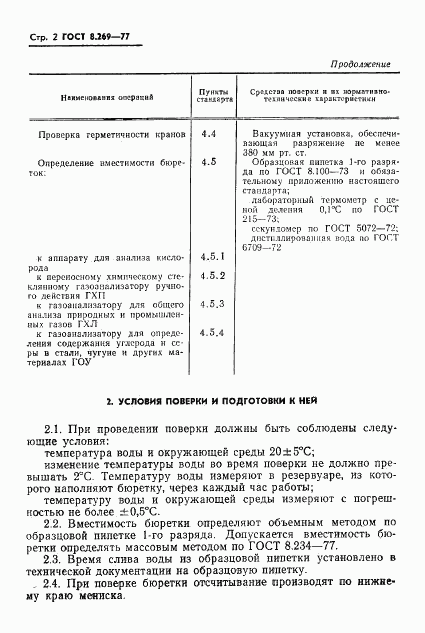 ГОСТ 8.269-77, страница 4