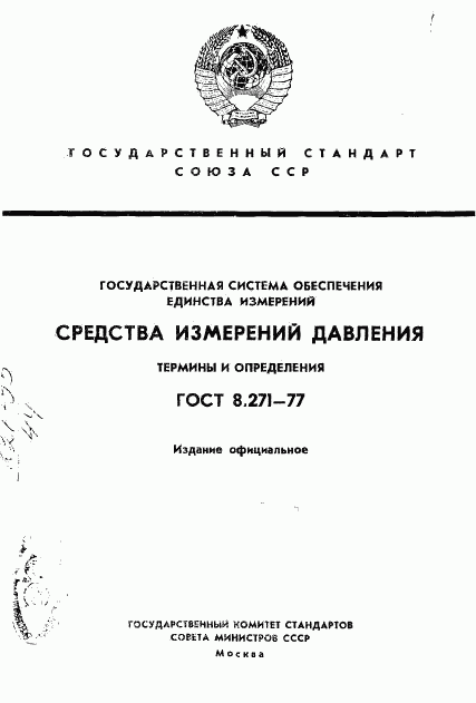 ГОСТ 8.271-77, страница 1