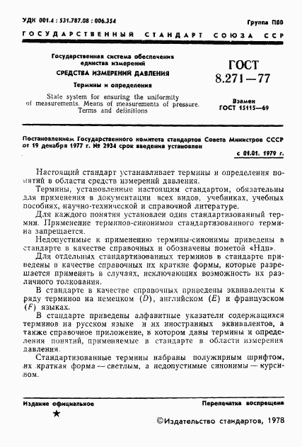 ГОСТ 8.271-77, страница 3