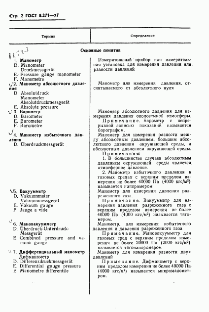 ГОСТ 8.271-77, страница 4