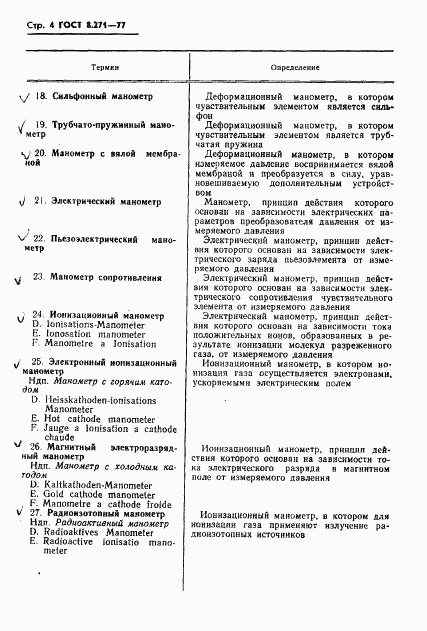 ГОСТ 8.271-77, страница 6