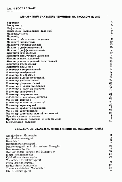 ГОСТ 8.271-77, страница 8