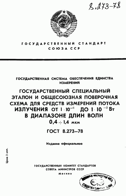 ГОСТ 8.273-78, страница 1