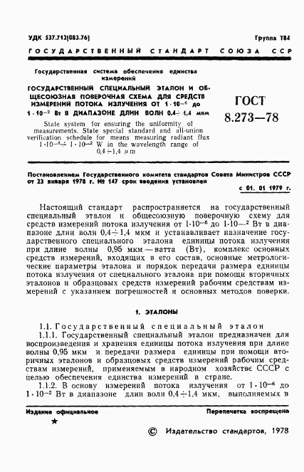 ГОСТ 8.273-78, страница 3