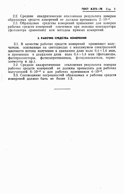 ГОСТ 8.273-78, страница 5