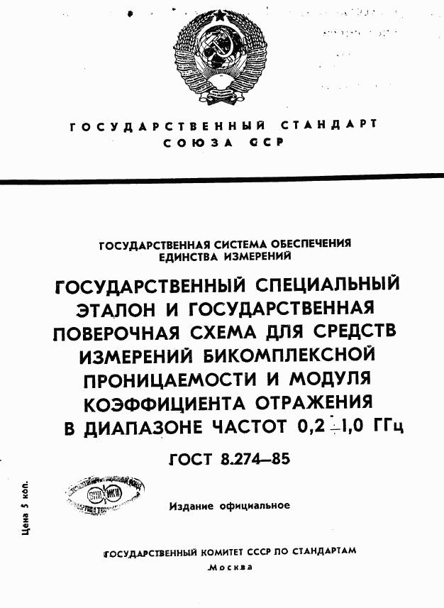 ГОСТ 8.274-85, страница 1