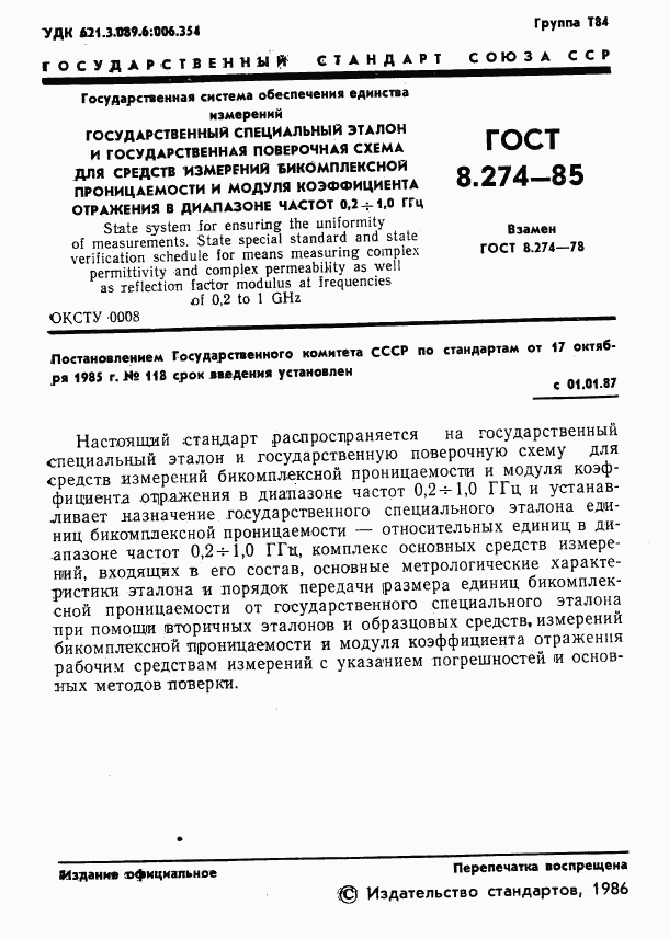 ГОСТ 8.274-85, страница 3