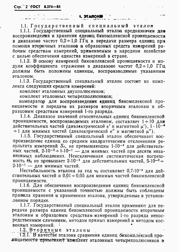 ГОСТ 8.274-85, страница 4