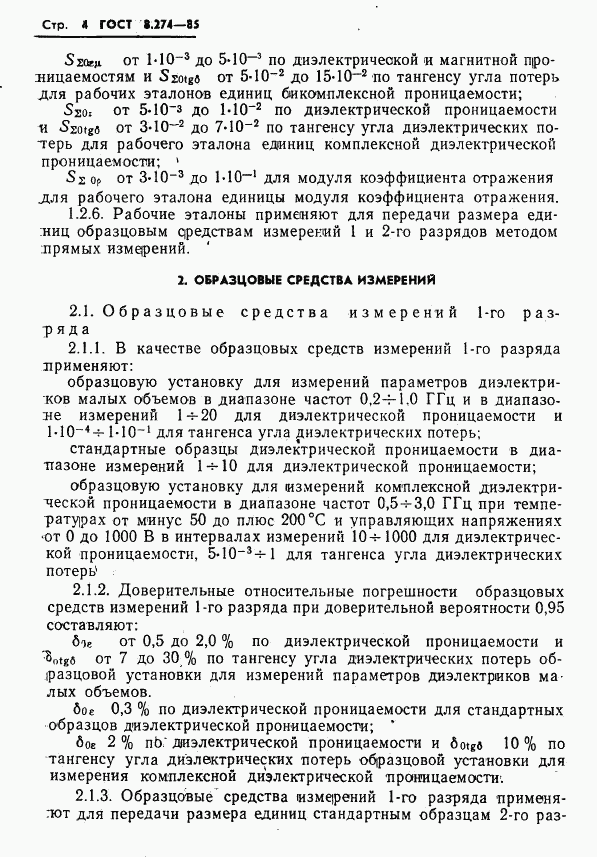 ГОСТ 8.274-85, страница 6